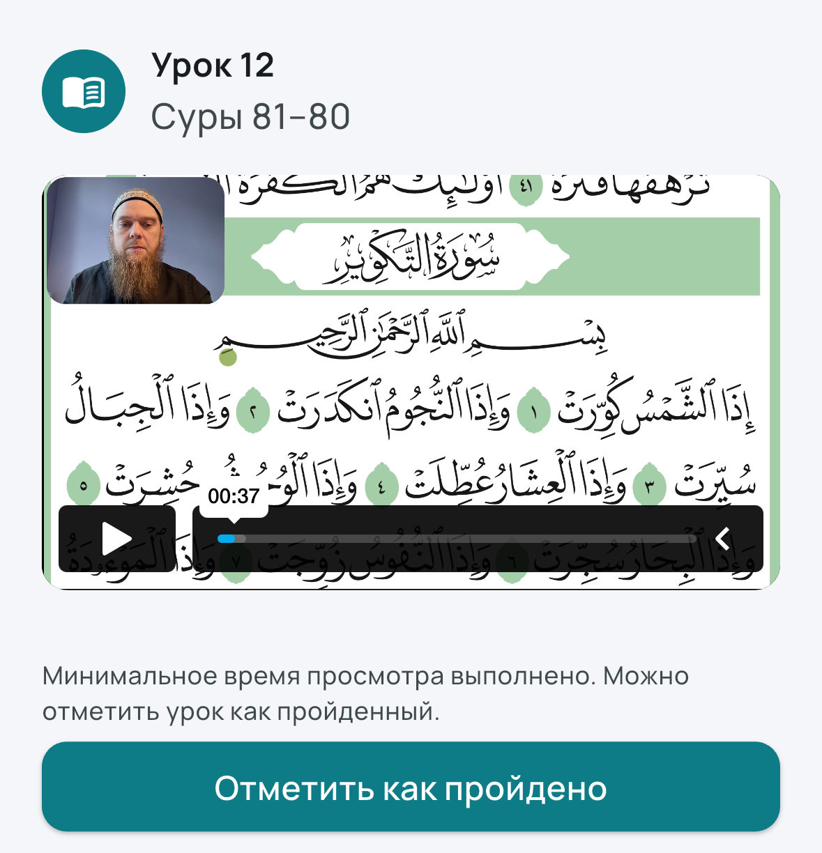 Настоящий экран урока: чтение суры Ат-Таквир с преподавателем, указателем и кнопкой «Отметить как пройдено».